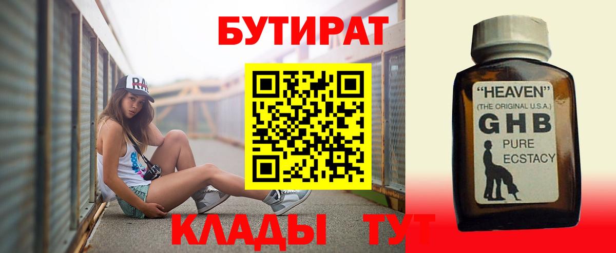 БУТИРАТ  Вход с VPN  Заволжье  БУТИРАТ оксибутират 